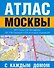 Атлас Москвы с каждым домом (мягк) (АСТ) - 0