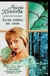 Если тайна не твоя