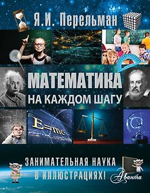 Математика на каждом шагу