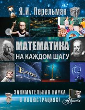 Математика на каждом шагу