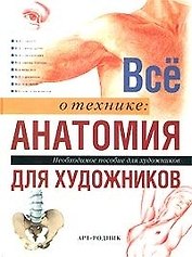 Все о технике: Анатомия для художников. Необходимое пособие для художников