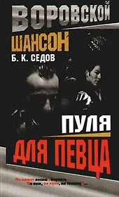 Воровской шансон. Пуля для певца