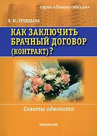 Как заключить брачный договор (контракт)? Советы адвоката (мягк). (Помоги себе сам )Грудцына  Л. (Юрайт)