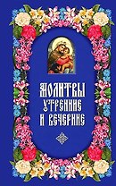 Молитвы утренние и вечерние