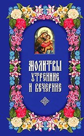 Молитвы утренние и вечерние