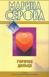 Горячее дельце: повести / (мягк) (Детектив-бестселлер). Серова М. (Эксмо)