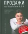 Продажи невидимого. Продавать услуги легко, если знать как - 0
