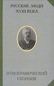 Русские люди 18 века Этнографический сборник (РусЭтн) - 0
