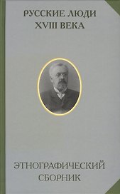 Русские люди 18 века Этнографический сборник (РусЭтн)