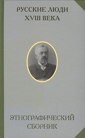 Русские люди 18 века Этнографический сборник (РусЭтн)