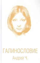 Галинословие