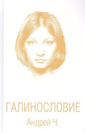 Галинословие