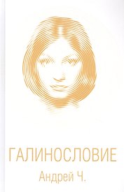 Галинословие
