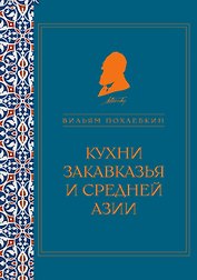 Кухни Закавказья и Средней Азии (серия Кулинария. Похлебкин)