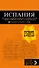 ИСПАНИЯ: Барселона, Валенсия, Аликанте, Мадрид, Толедо, Галисия, Севилья, Кордова, Гранада, Малага. 3-е изд., испр. и доп. - 0