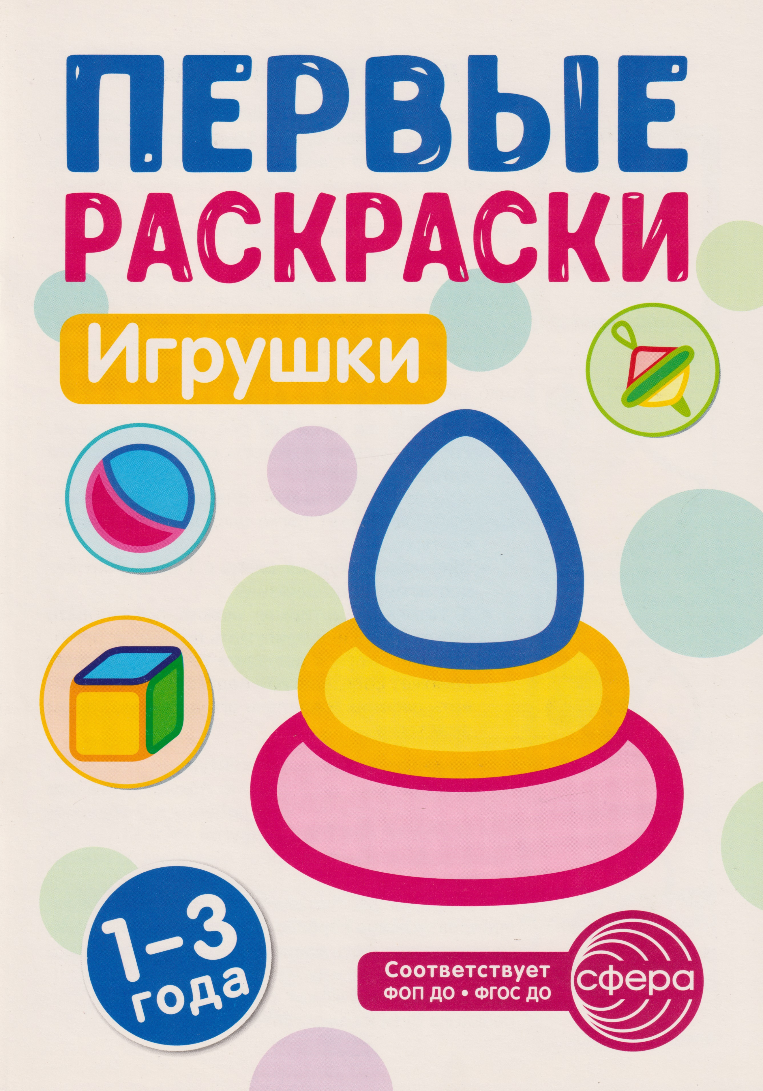 

Первые раскраски. Игрушки (для детей 1-3 лет)