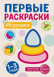 Первые раскраски. Игрушки (для детей 1-3 лет)