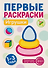 Первые раскраски. Игрушки (для детей 1-3 лет) - 0