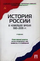 История России в новейшее время. 1985-2009 гг.: учеб.
