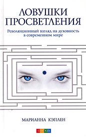 Ловушки просветления: Революционный взгляд на духовность в современном мире