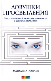 Ловушки просветления: Революционный взгляд на духовность в современном мире