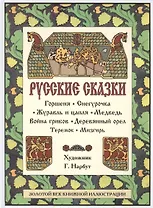 Русские сказки. Горшеня, Снегурочка и др.