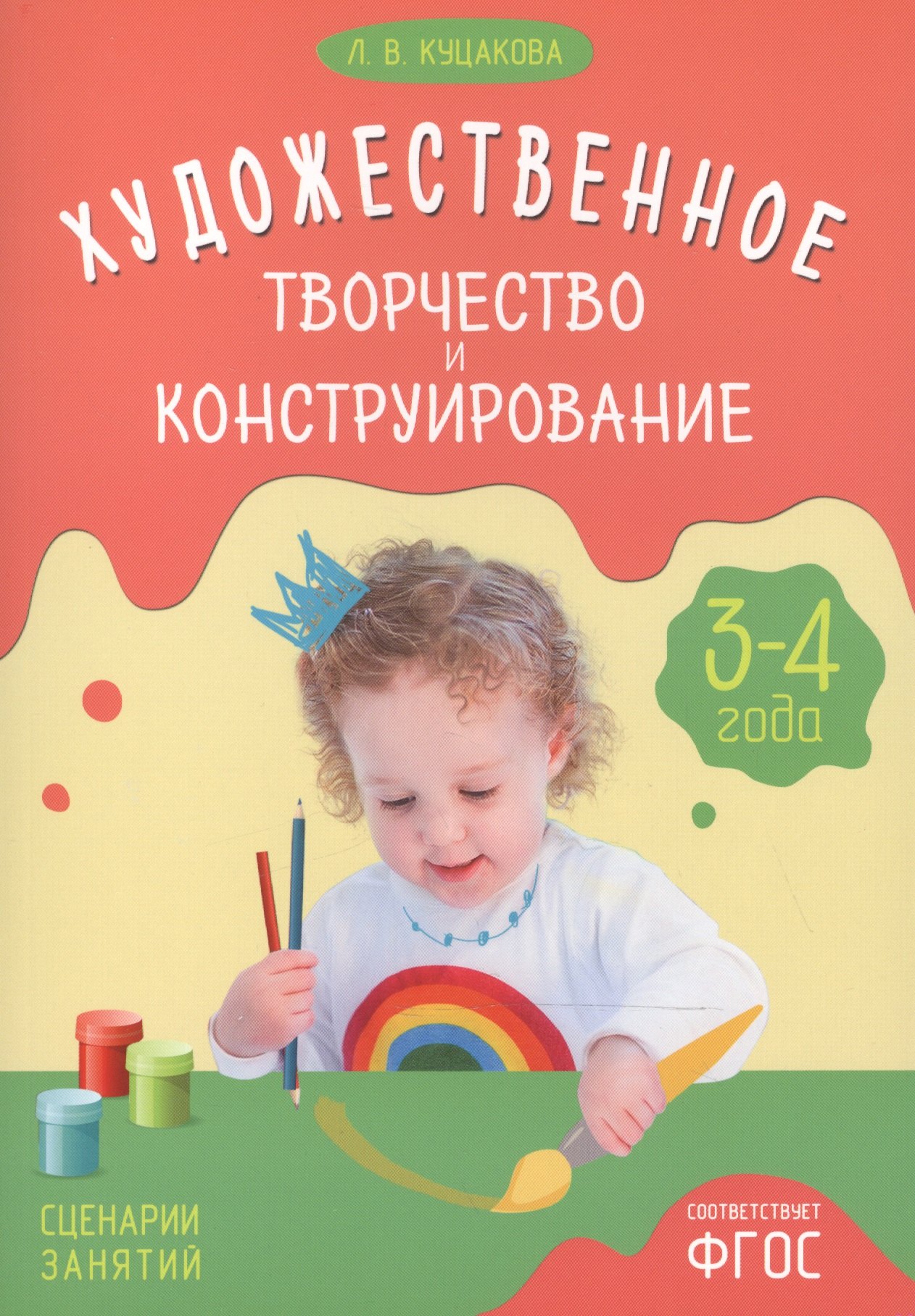 

ФГОС Художественное творчество и конструирование. Сценарии занятий с детьми 3-4 лет