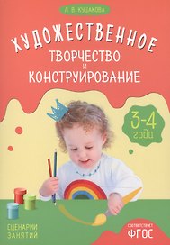 ФГОС Художественное творчество и конструирование. Сценарии занятий с детьми 3-4 лет