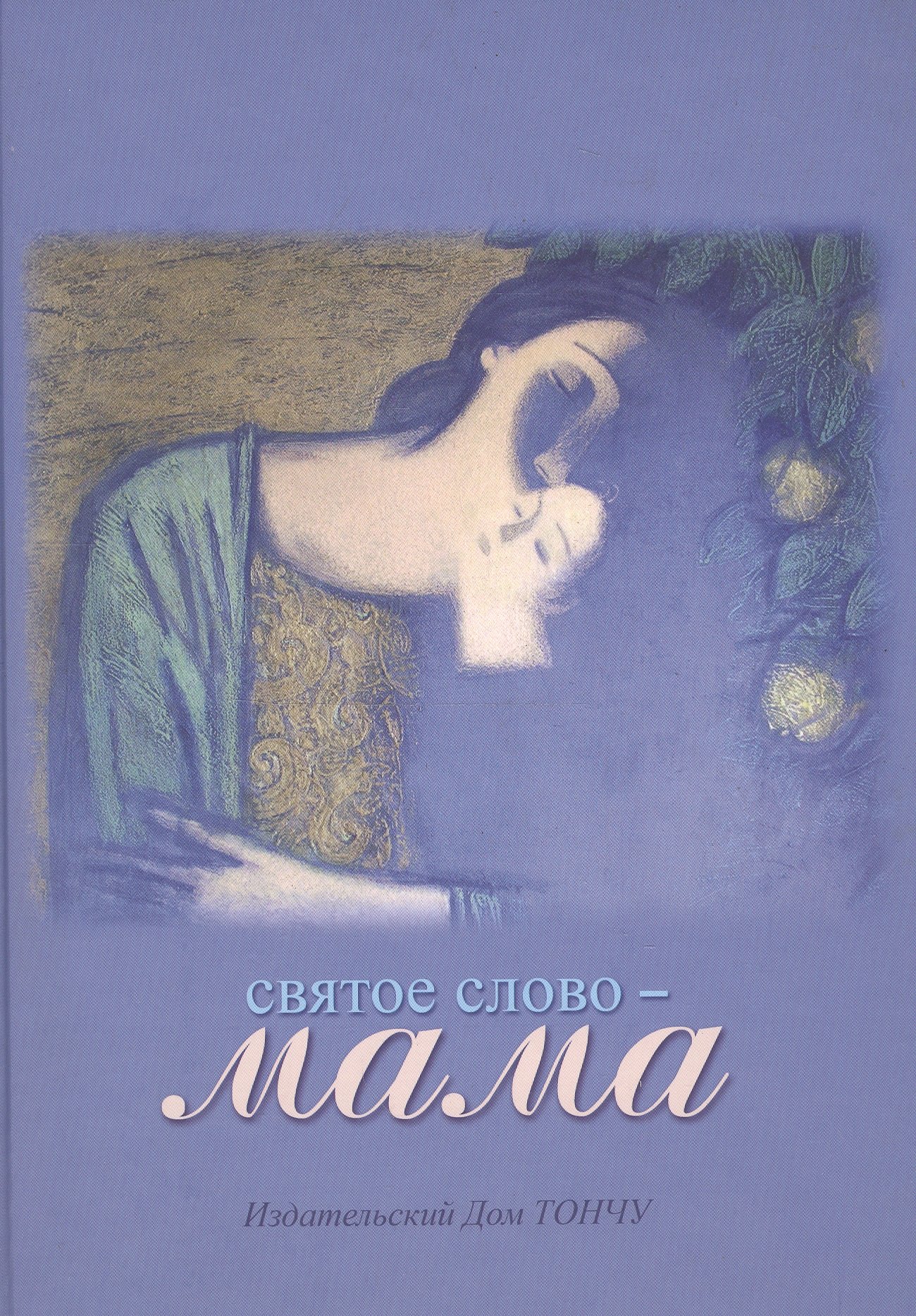 

Святое слово - Мама
