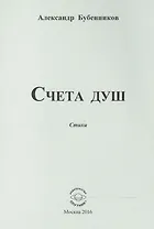 Счета душ. Стихи