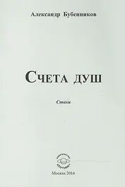 Счета душ. Стихи