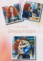 Отпуск в Сеуле