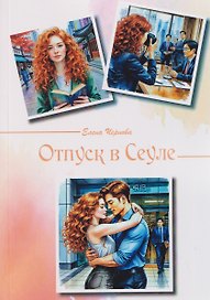 Отпуск в Сеуле