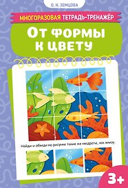 От формы к цвету
