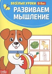 Развиваем мышление