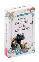 Оракул "Светлые сны тотемов"