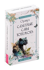 Оракул "Светлые сны тотемов"