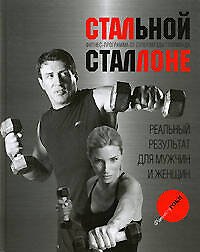 Стальной Сталоне: Фитнес-программа от суперзвезды Голливуда