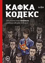 Кафка-Кодекс