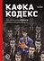 Кафка-Кодекс - 0