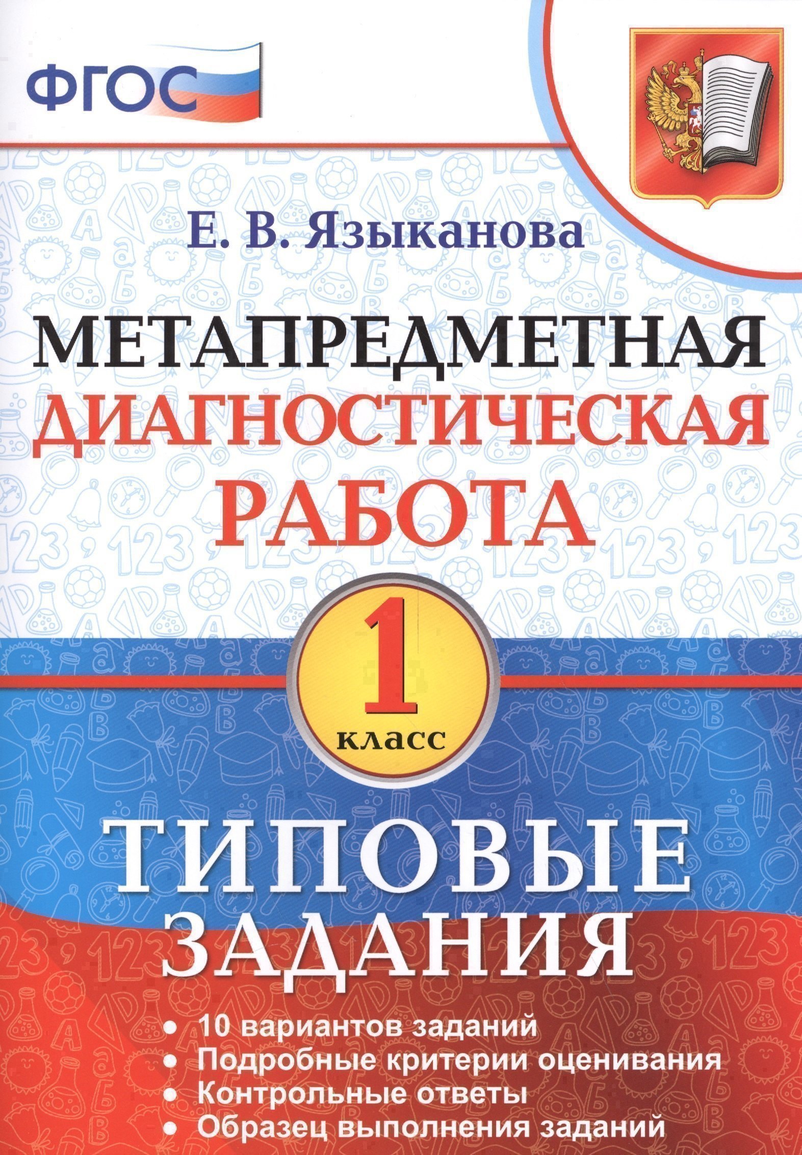 

Метапредметная диагностическая работа. 1 кл. ТЗ. ФГОС