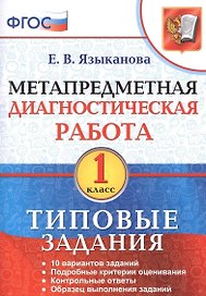 Метапредметная диагностическая работа. 1 класс. 10 вариантов заданий. Подробные критерии оценивания. Контрольные ответы. Образец выполнения заданий. ФГОС