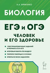 ЕГЭ и ОГЭ. Биология. Раздел "Человек и его здоровье". Тематический тренинг. Учебно-методическое пособие