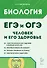 ЕГЭ и ОГЭ. Биология. Раздел "Человек и его здоровье". Тематический тренинг. Учебно-методическое пособие - 0