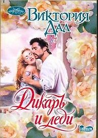 Дикарь и леди: Роман
