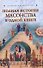 Полная история масонства в одной книге - 0