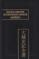 Полное собрание исторических записок Дайвьета. Том 4