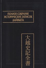 Полное собрание исторических записок Дайвьета. Том 4