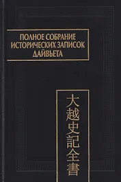 Полное собрание исторических записок Дайвьета. Том 4