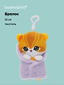 Брелок Котик в полотенце (текстиль) (13см) (12-1644-202405-T8)